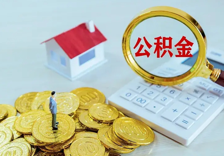 南充公积金取出（公积金取出怎么办理）